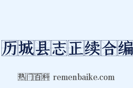 历城县志正续合编是什么意思的图片